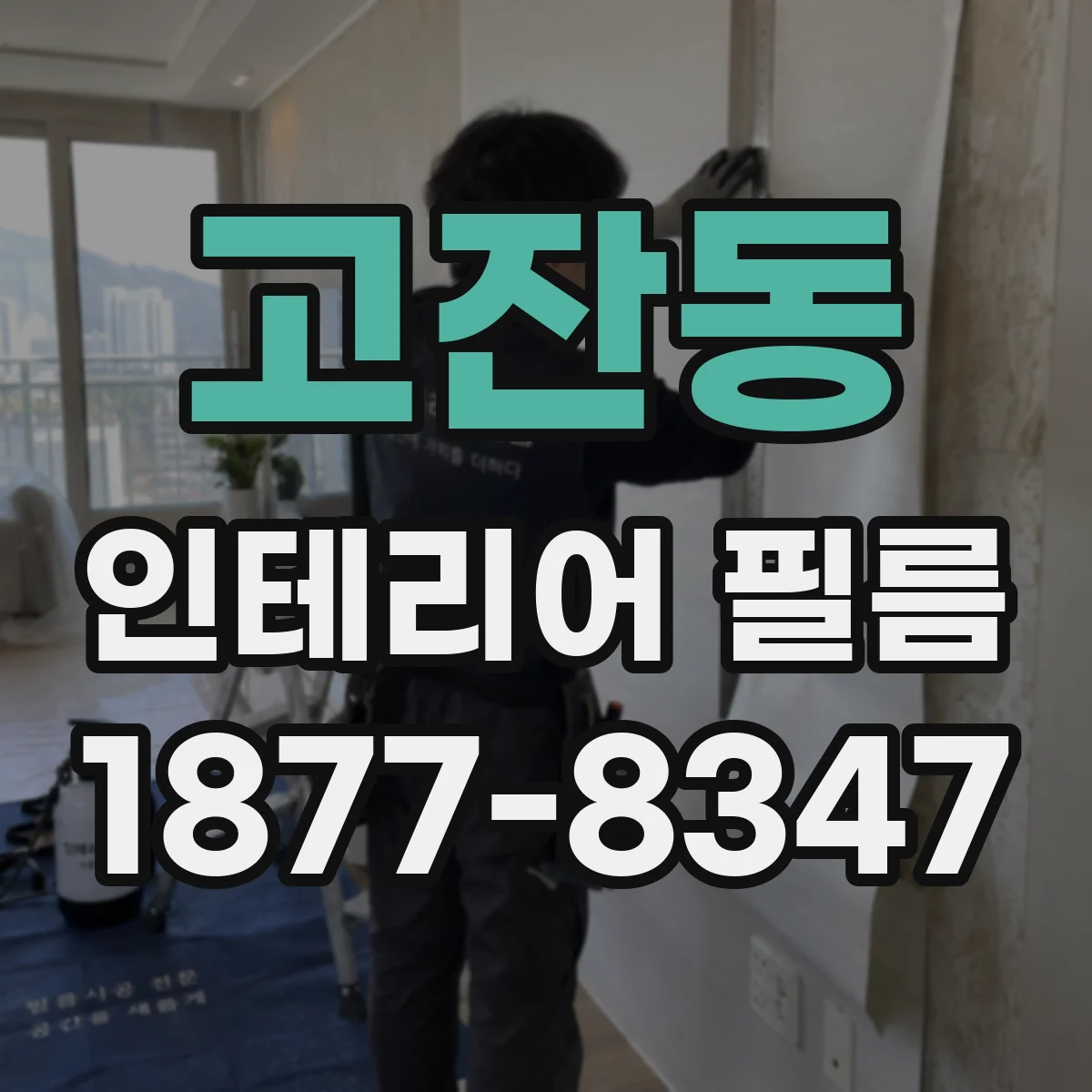 고잔동 인테리어 필름