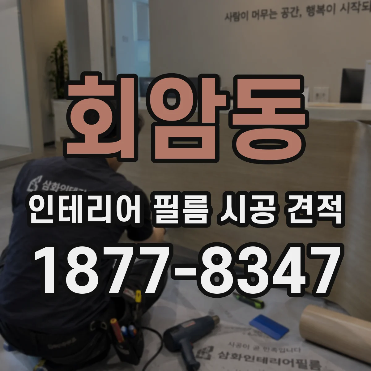 회암동 인테리어 필름 시공 견적