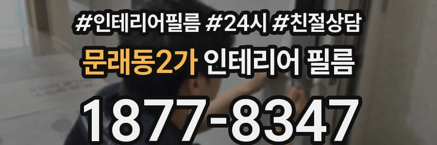 문래동2가 인테리어 필름