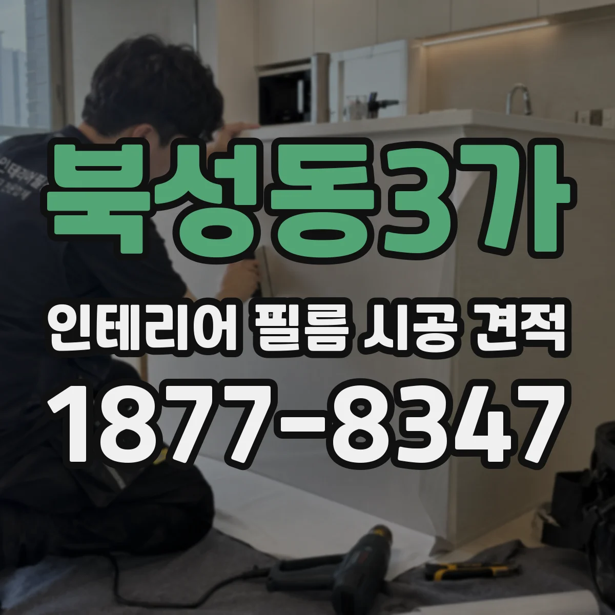 북성동3가 인테리어 필름 시공 견적