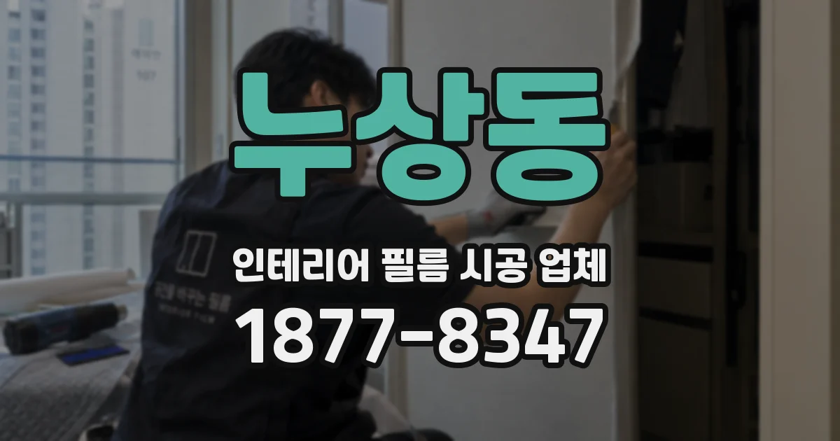 누상동 인테리어 필름 시공 업체