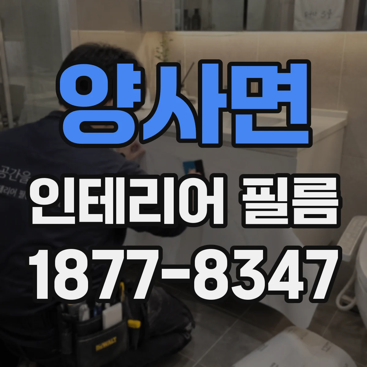 양사면 인테리어 필름