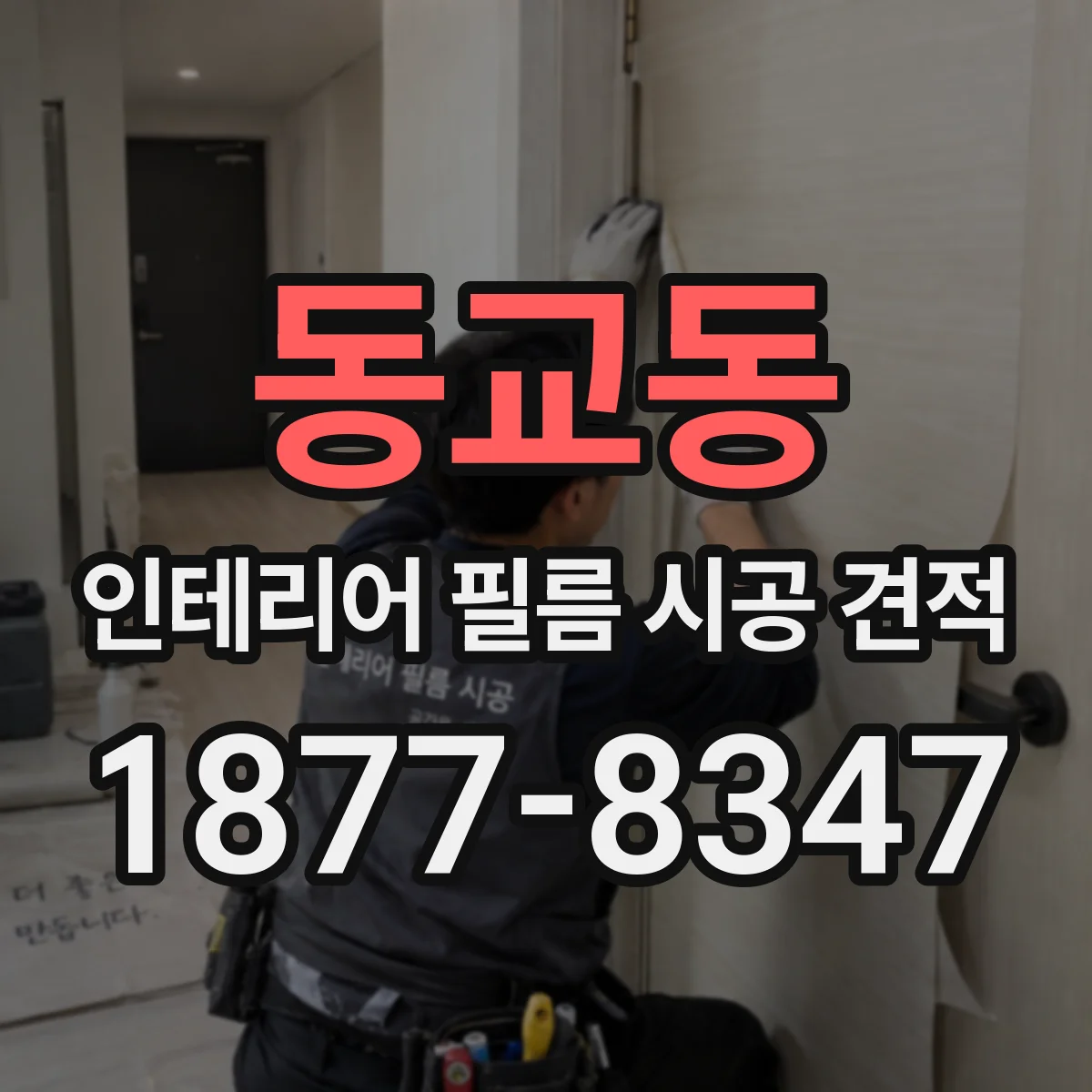 동교동 인테리어 필름 시공 견적