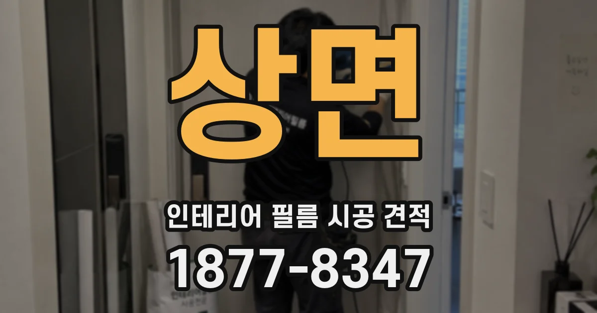 상면 인테리어 필름 시공 견적