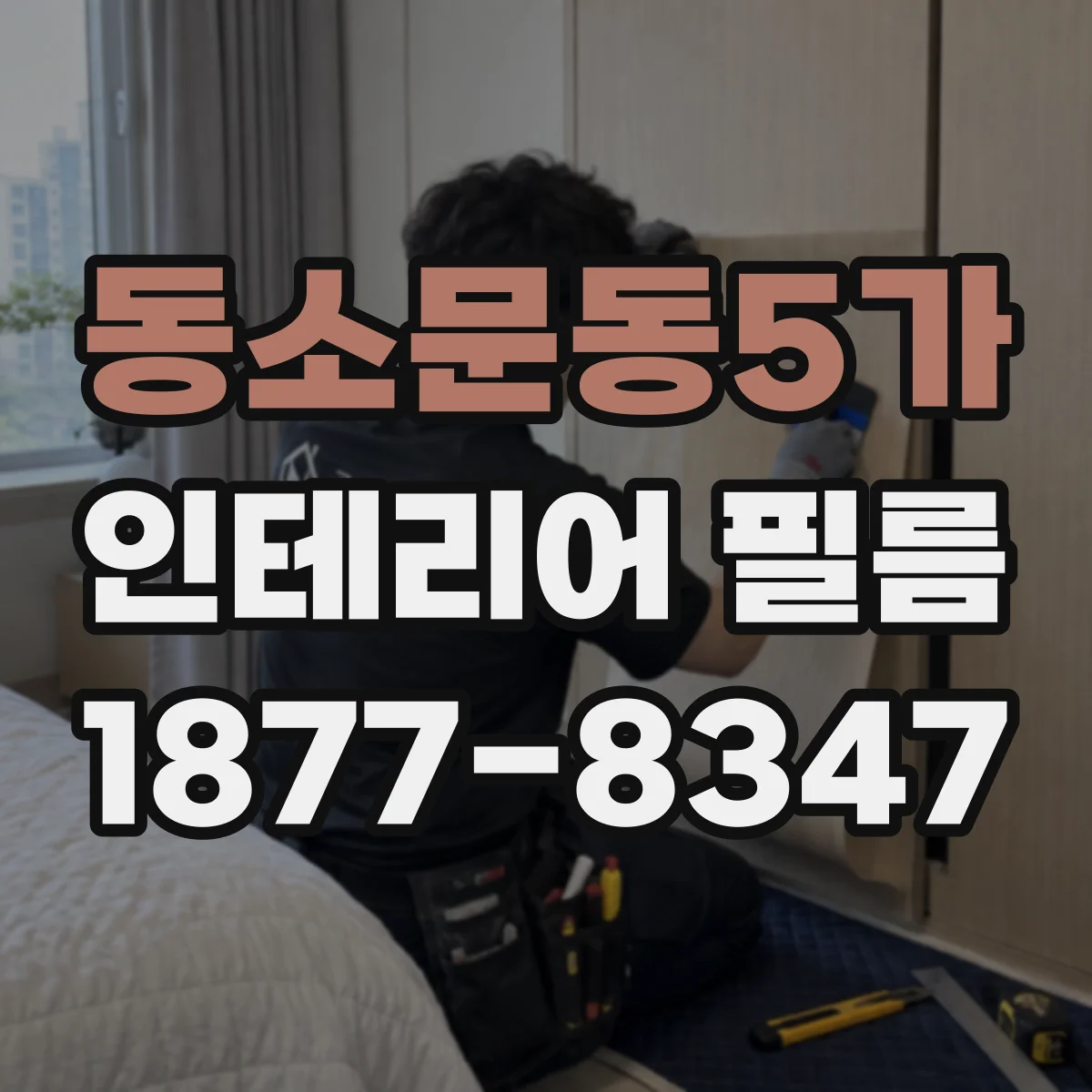 동소문동5가 인테리어 필름