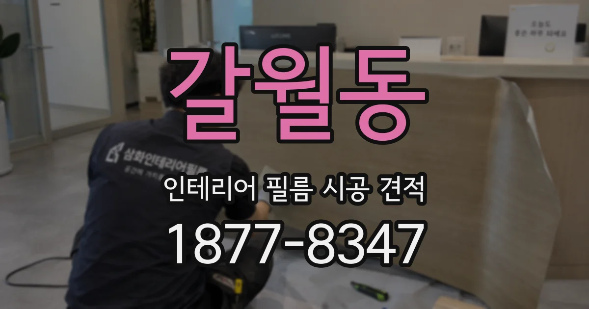 갈월동 인테리어 필름 시공 견적