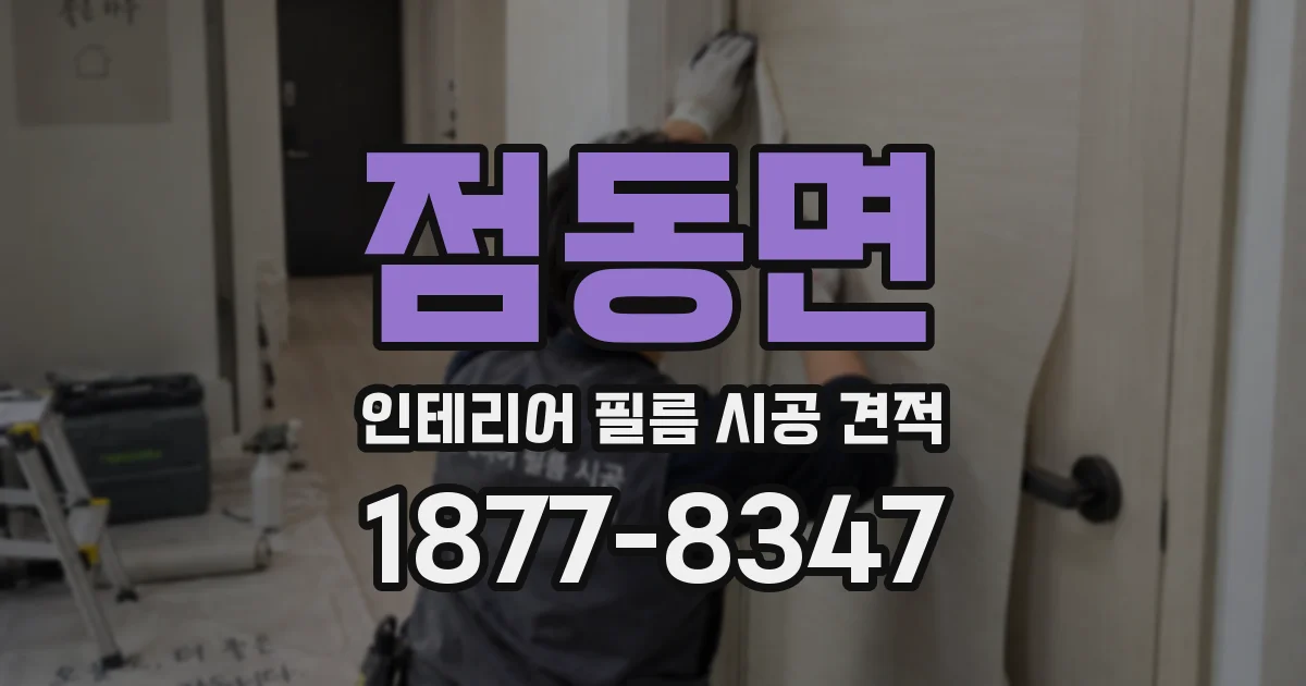 점동면 인테리어 필름 시공 견적