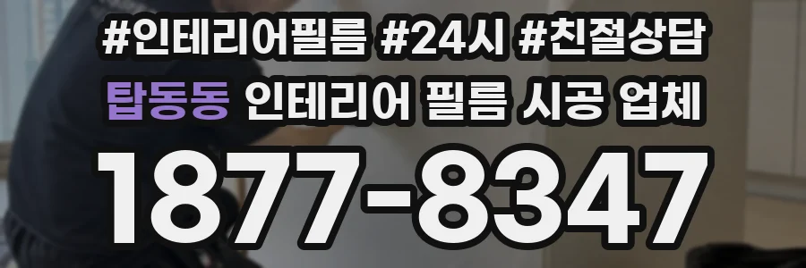 탑동동 인테리어 필름 시공 업체