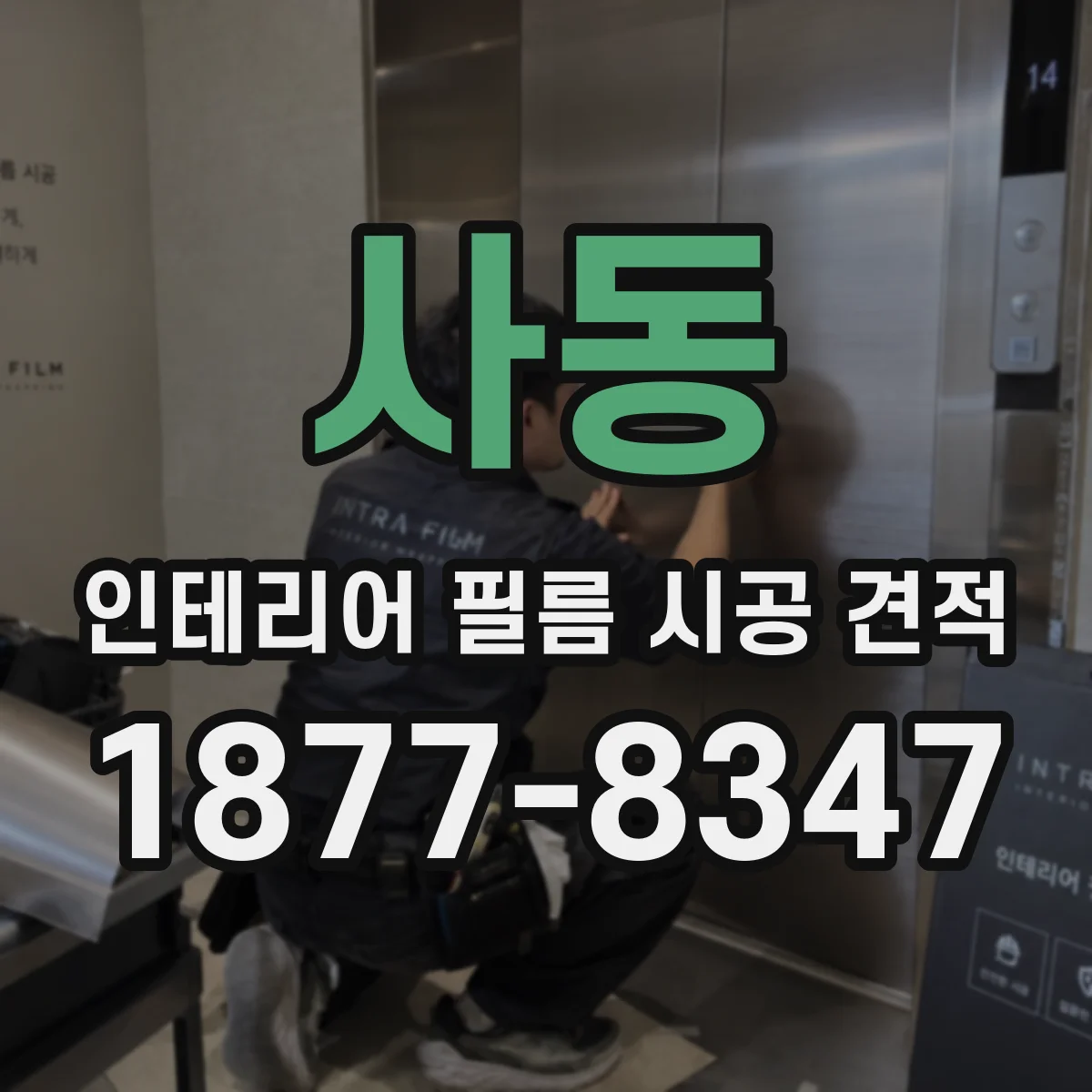 사동 인테리어 필름 시공 견적