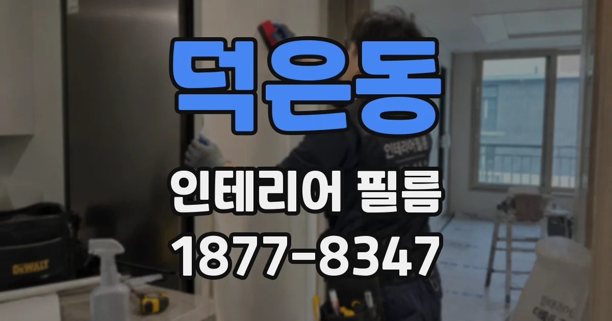 덕은동 인테리어 필름