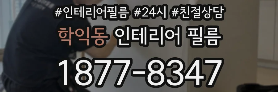 학익동 인테리어 필름