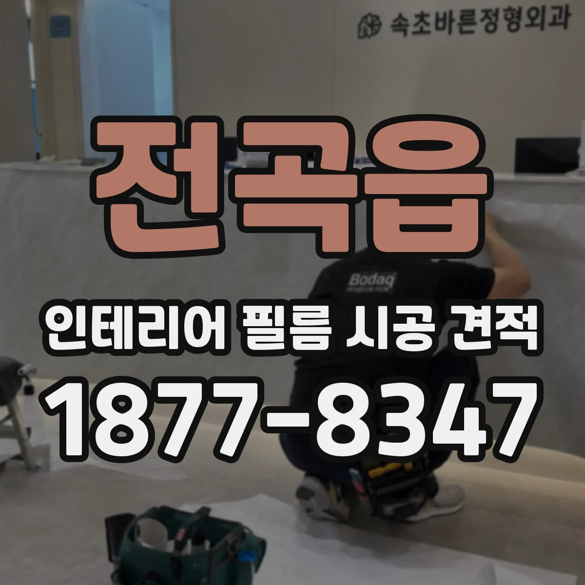 전곡읍 인테리어 필름 시공 견적