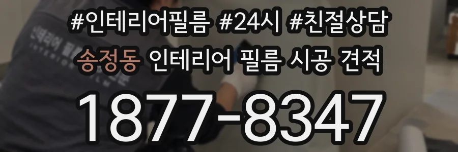 송정동 인테리어 필름 시공 견적