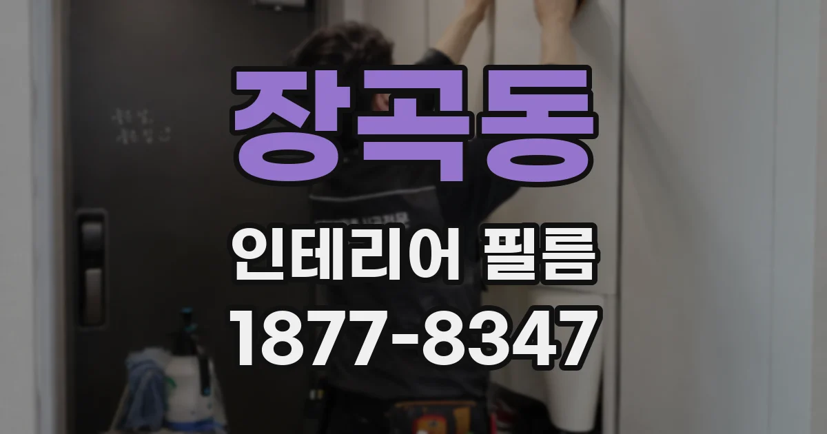 장곡동 인테리어 필름