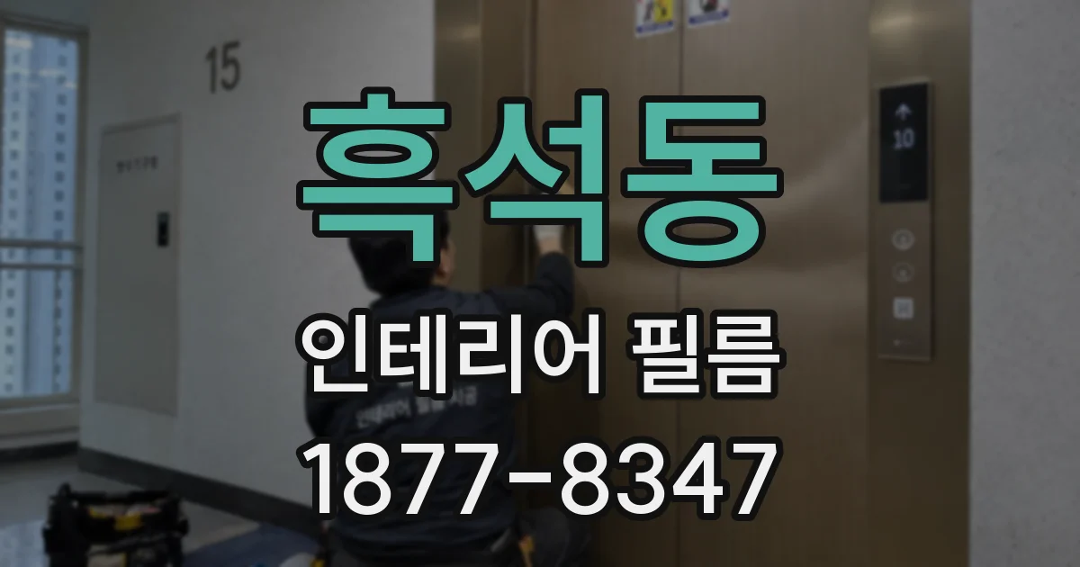 흑석동 인테리어 필름