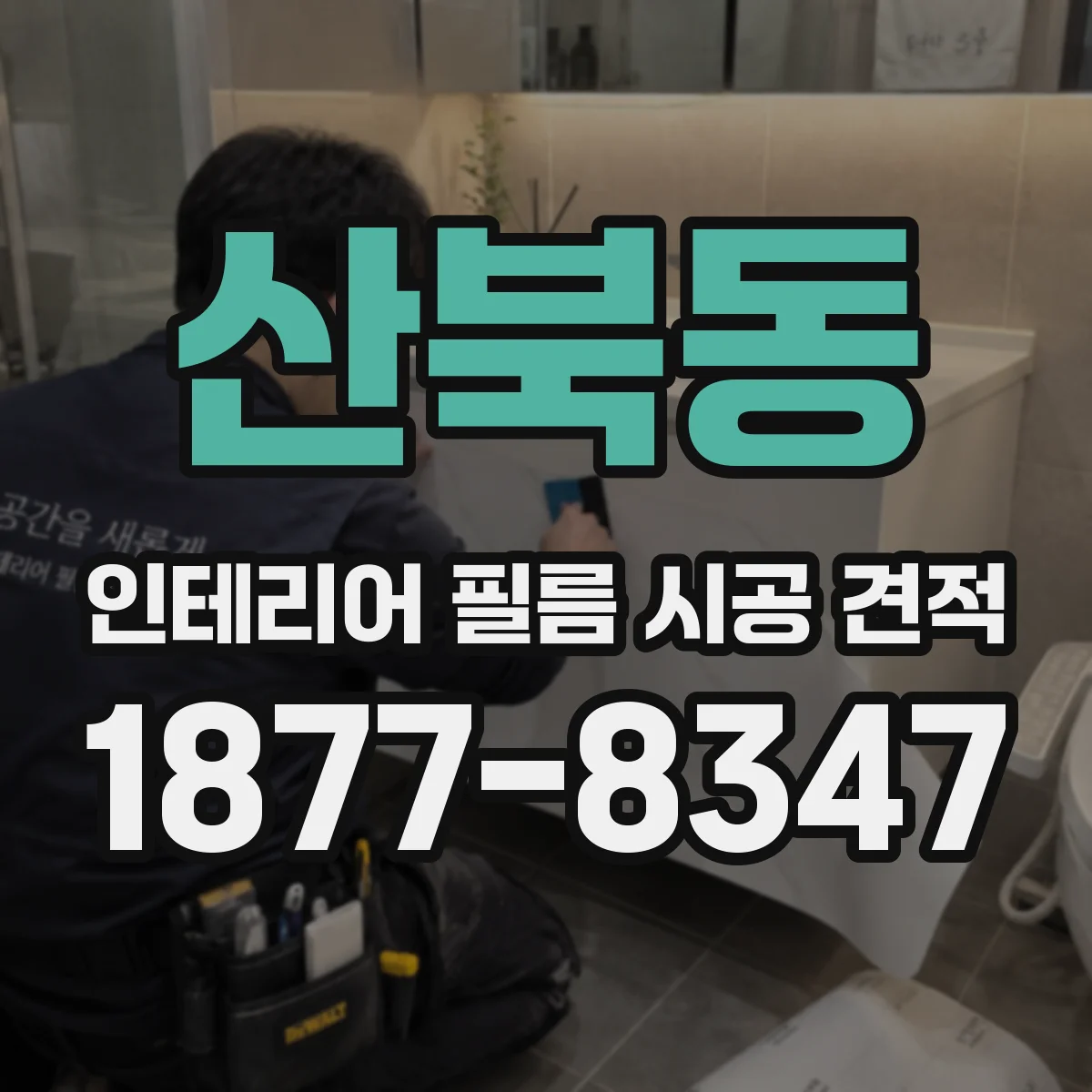 산북동 인테리어 필름 시공 견적