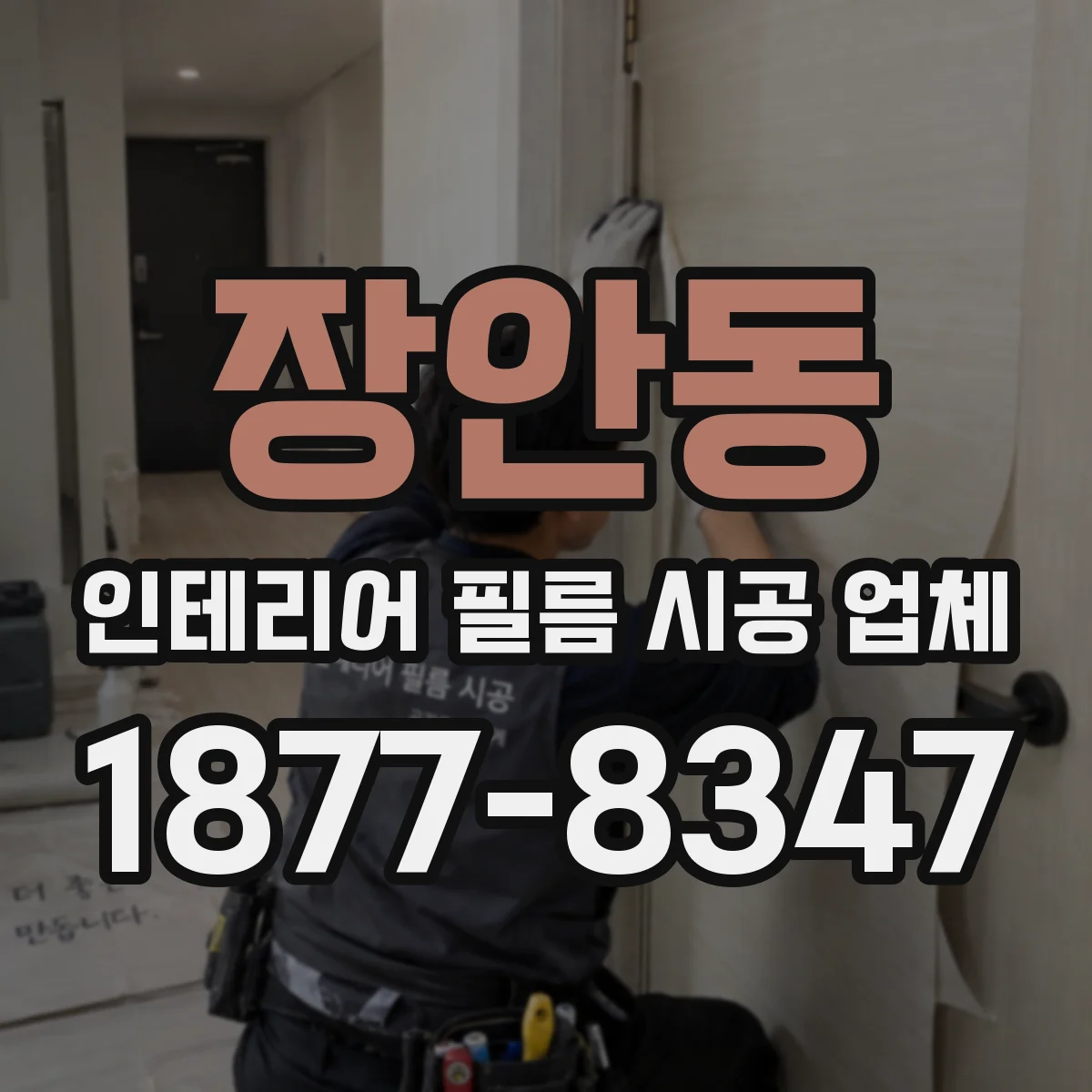 장안동 인테리어 필름 시공 업체