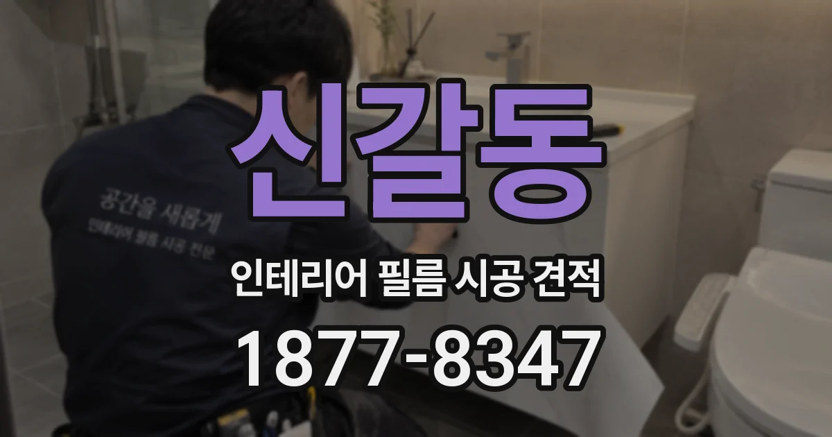 신갈동 인테리어 필름 시공 견적