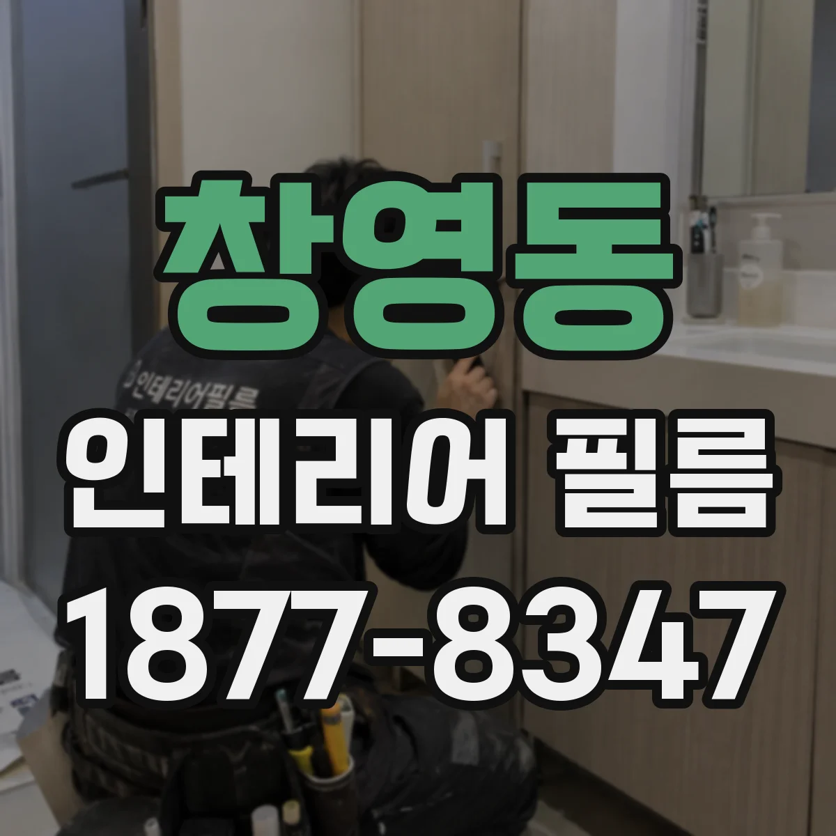 창영동 인테리어 필름
