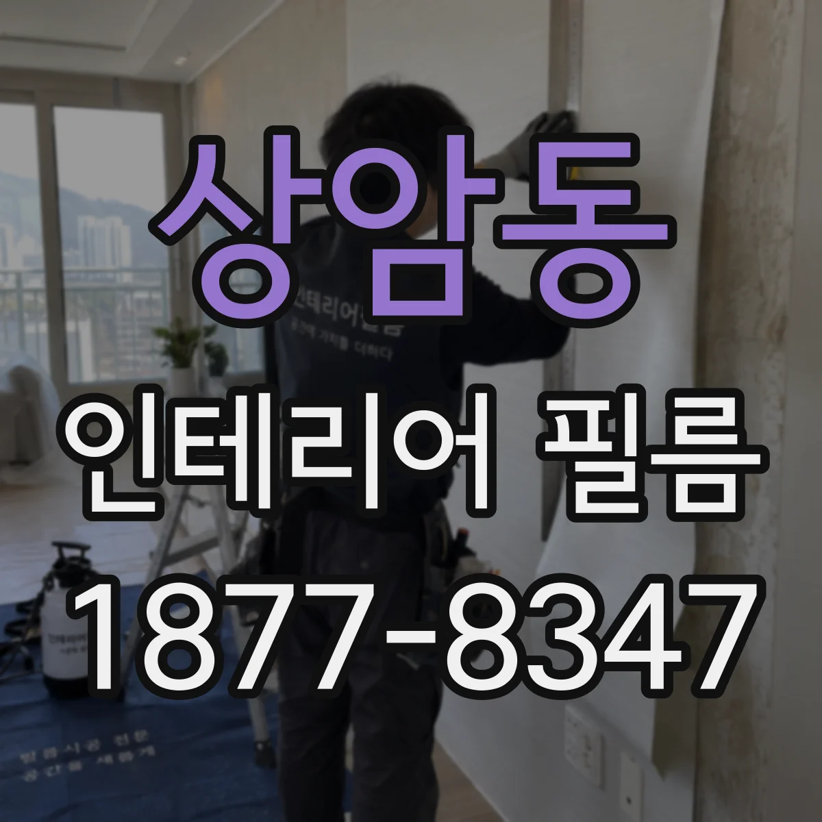 상암동 인테리어 필름