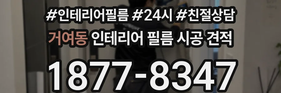 거여동 인테리어 필름 시공 견적
