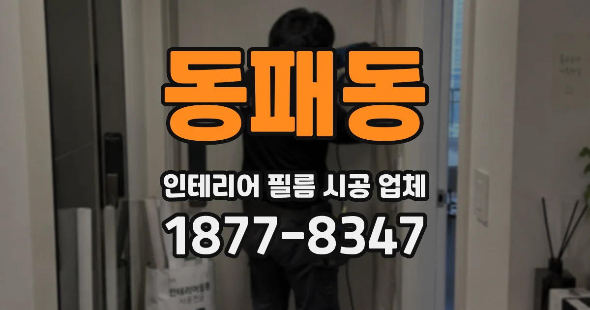 동패동 인테리어 필름 시공 업체