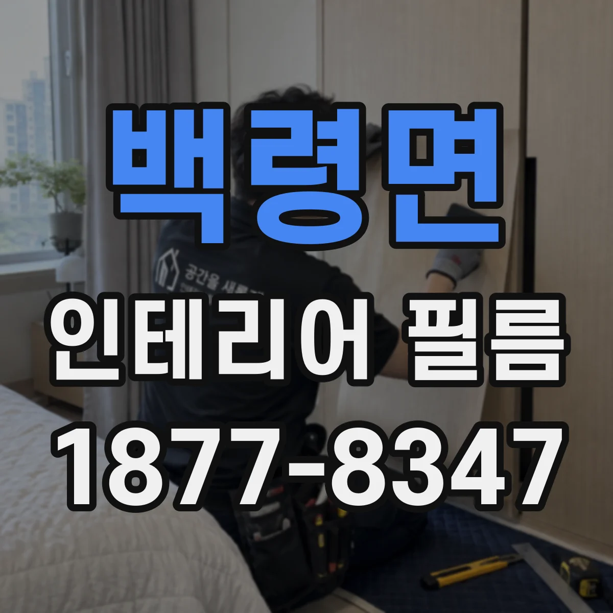 백령면 인테리어 필름