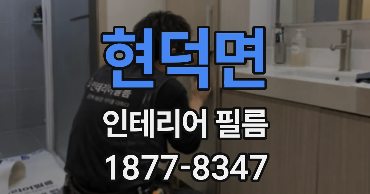 현덕면 인테리어 필름