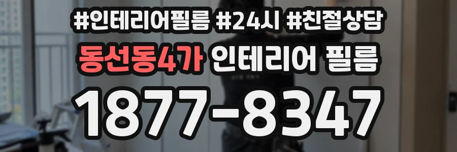 동선동4가 인테리어 필름