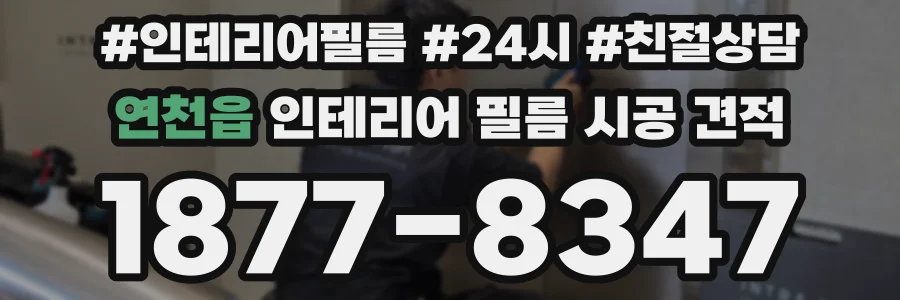 연천읍 인테리어 필름 시공 견적