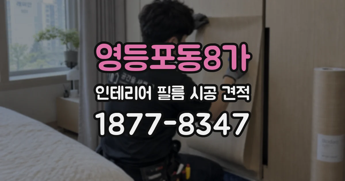 영등포동8가 인테리어 필름 시공 견적