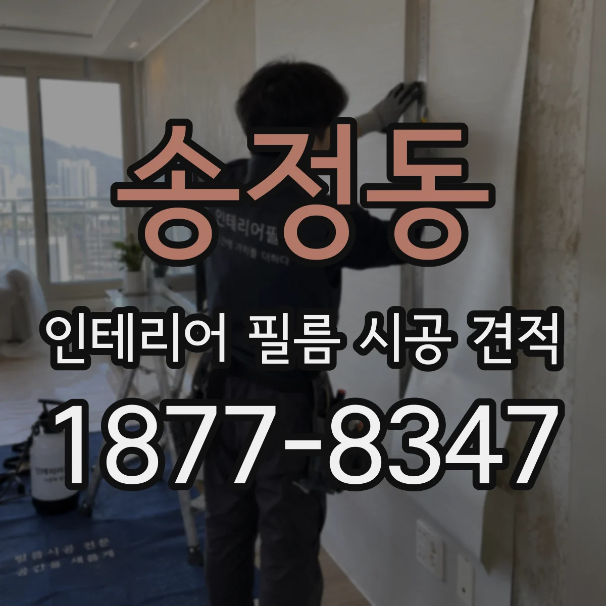 송정동 인테리어 필름 시공 견적