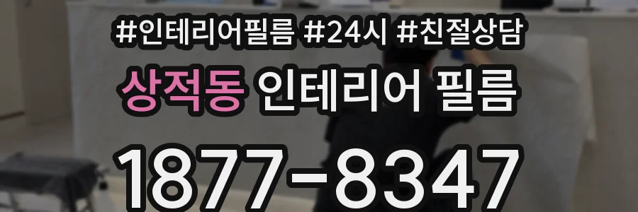 상적동 인테리어 필름