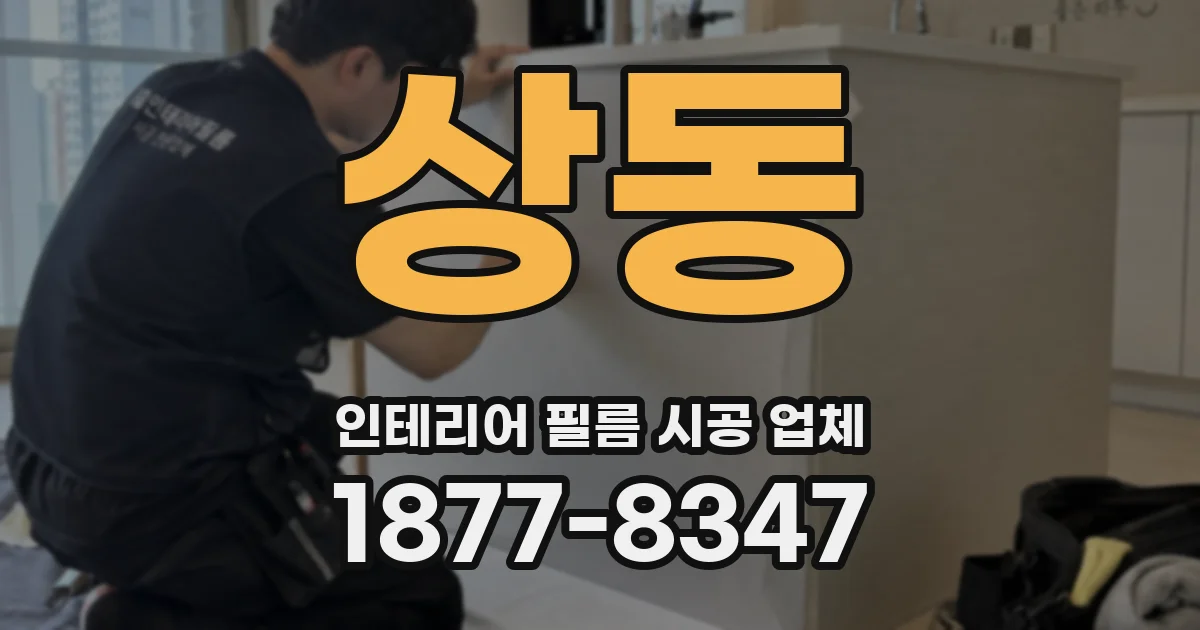 상동 인테리어 필름 시공 업체