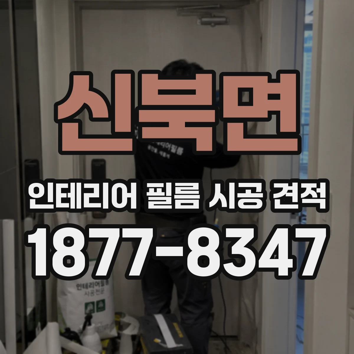 신북면 인테리어 필름 시공 견적