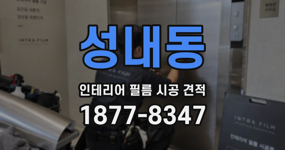성내동 인테리어 필름 시공 견적