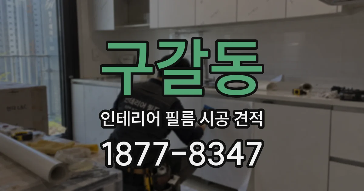 구갈동 인테리어 필름 시공 견적