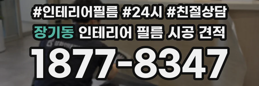 장기동 인테리어 필름 시공 견적