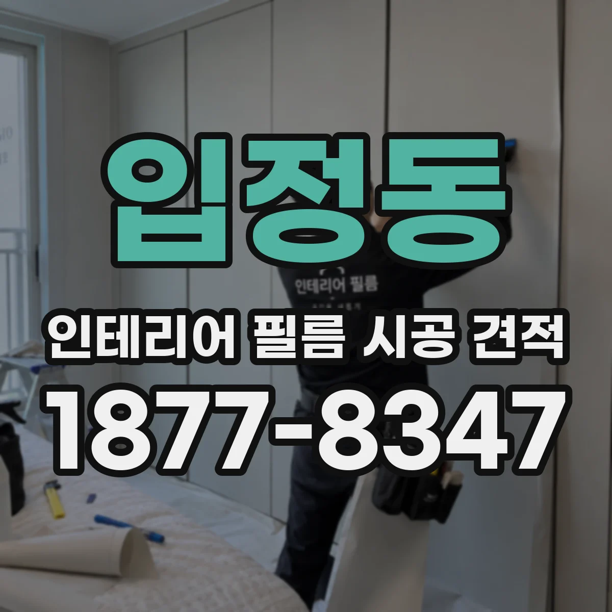 입정동 인테리어 필름 시공 견적
