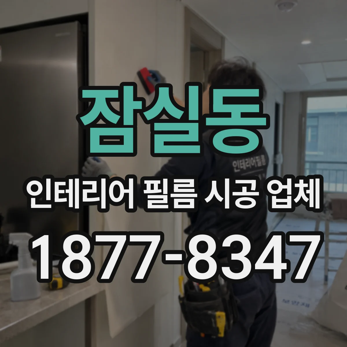 잠실동 인테리어 필름 시공 업체