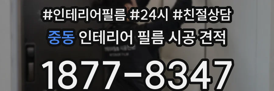 중동 인테리어 필름 시공 견적