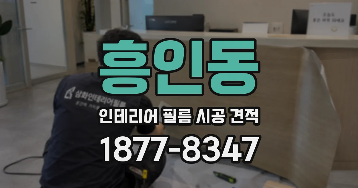 흥인동 인테리어 필름 시공 견적