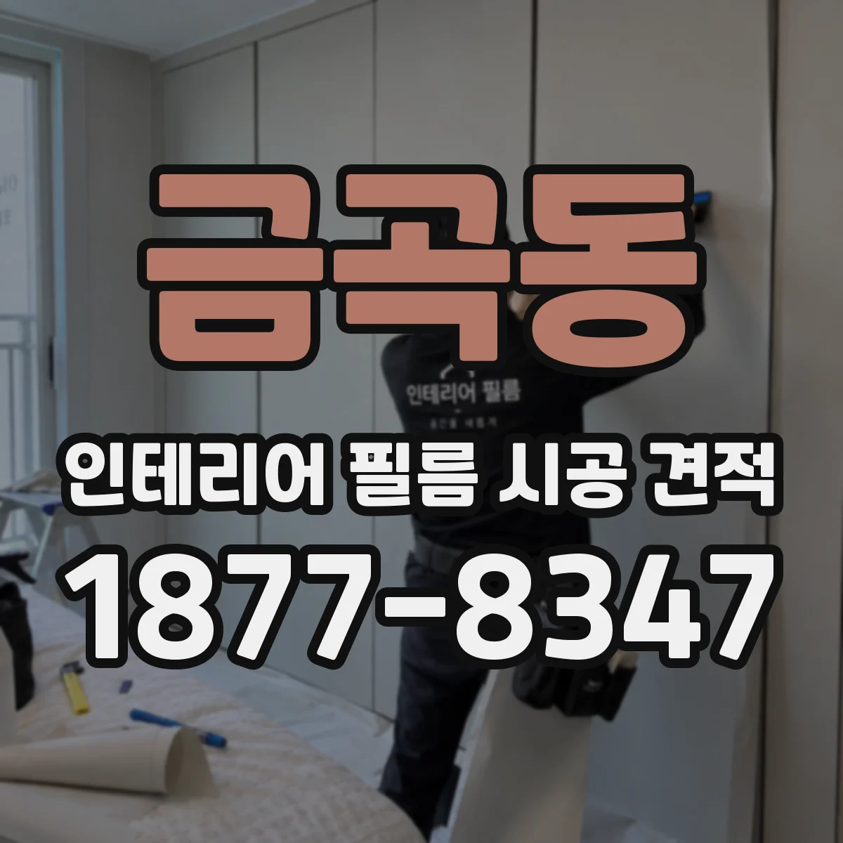 금곡동 인테리어 필름 시공 견적