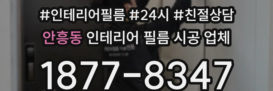 안흥동 인테리어 필름 시공 업체