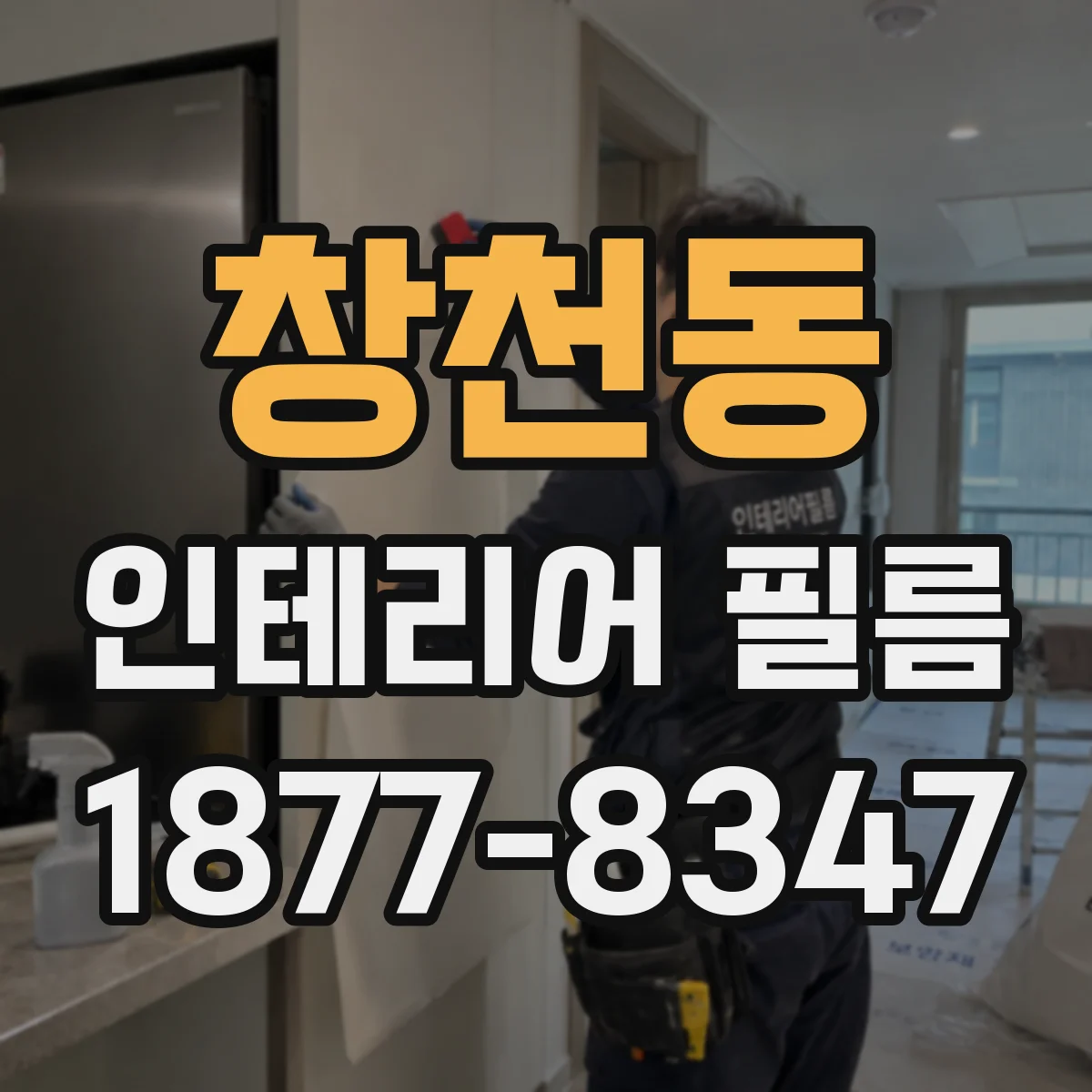 창천동 인테리어 필름