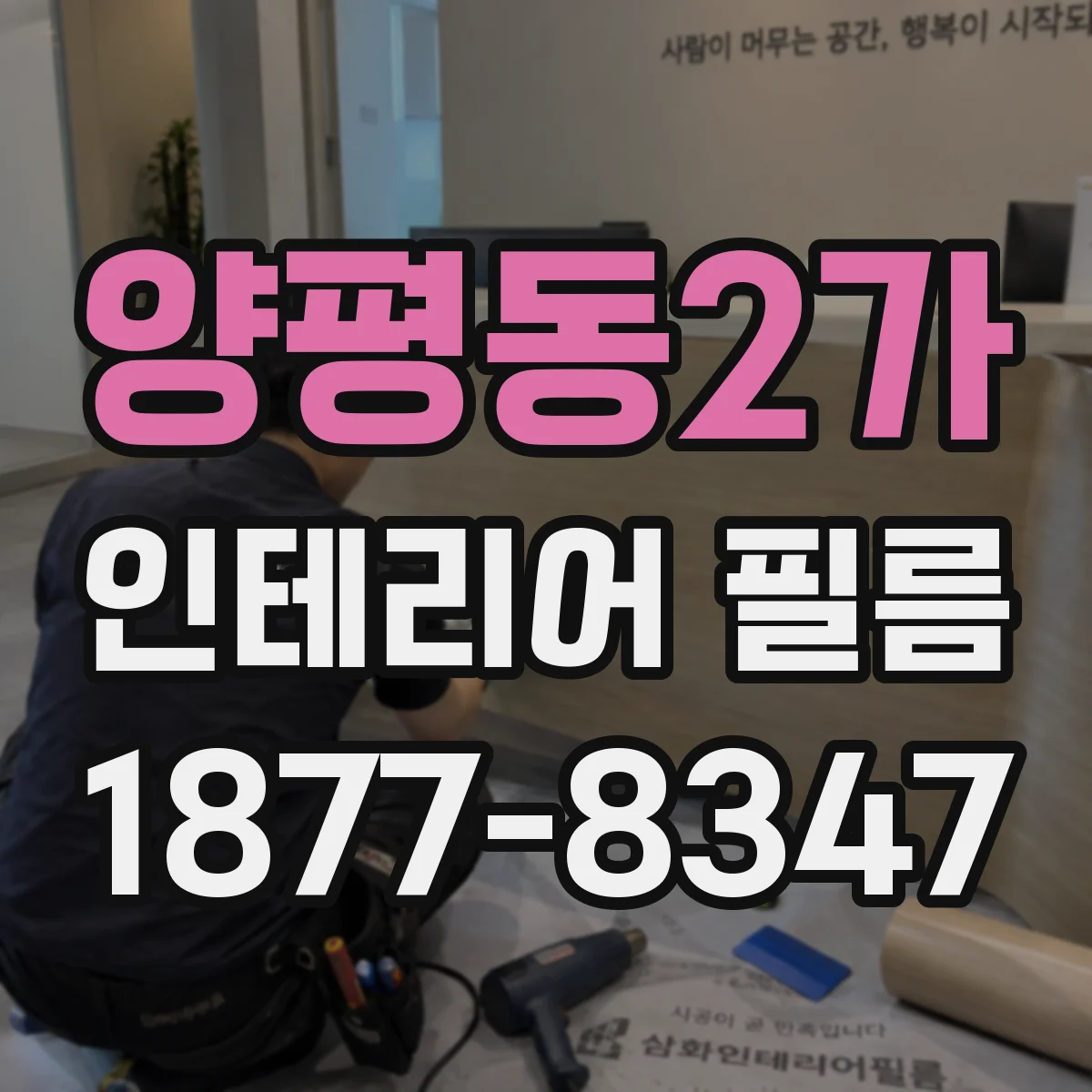 양평동2가 인테리어 필름
