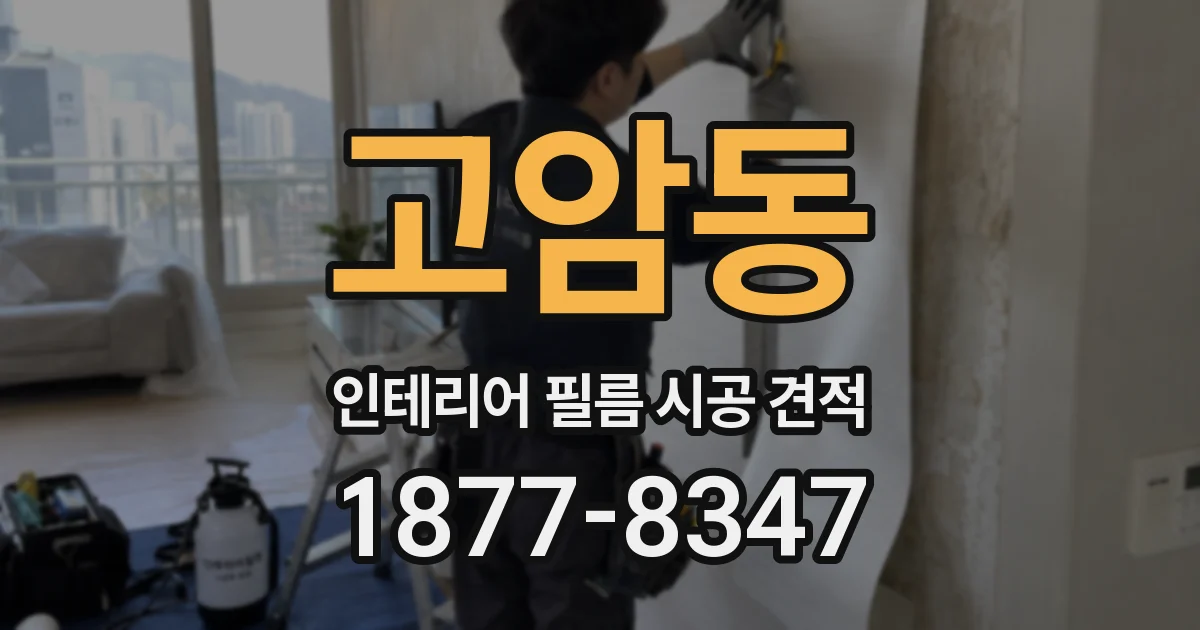 고암동 인테리어 필름 시공 견적