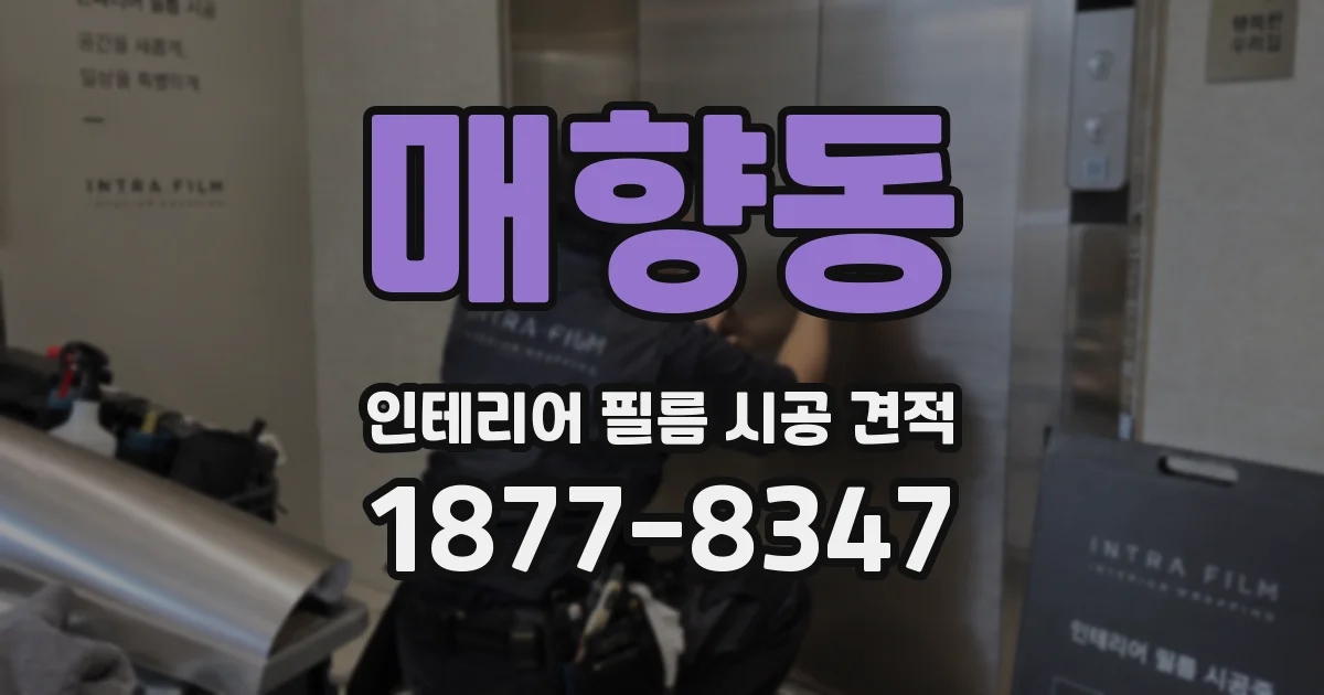 매향동 인테리어 필름 시공 견적