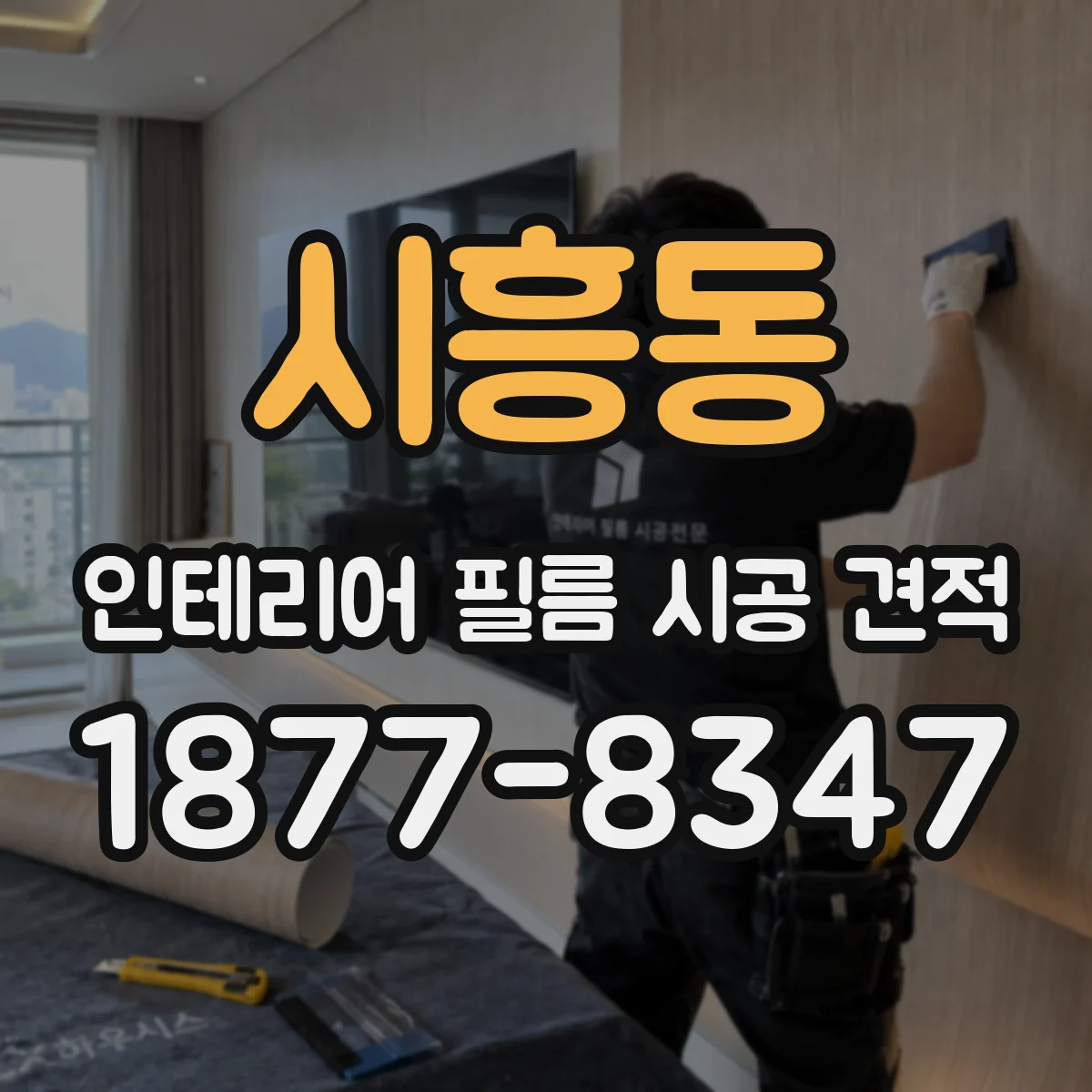 시흥동 인테리어 필름 시공 견적
