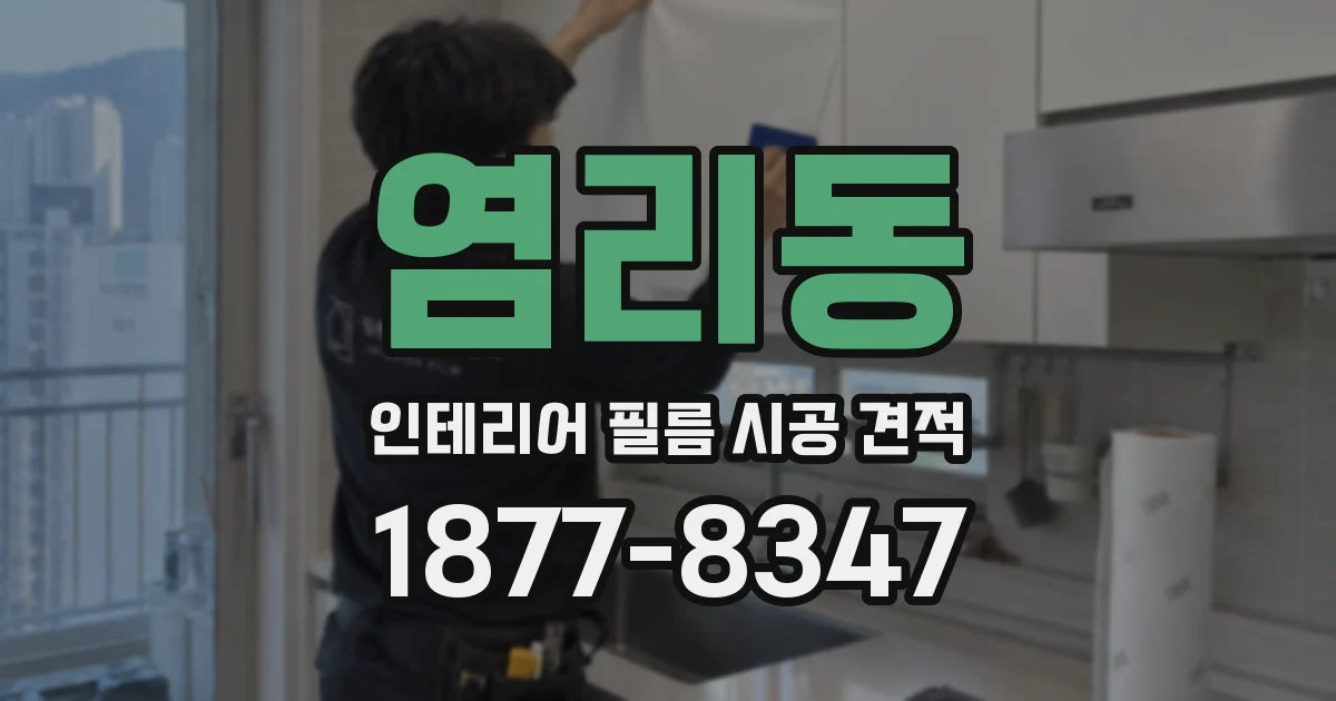 염리동 인테리어 필름 시공 견적